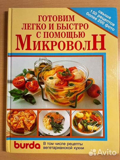 Готовим легко и быстро. Burda