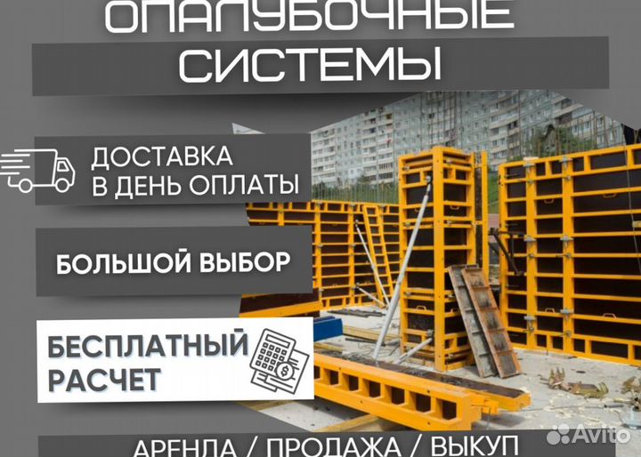 Аренда объемной опалубки
