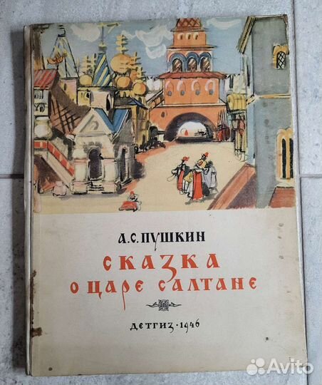 Сказка о царе Салтане 1946