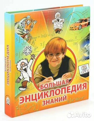 Книга Большая энциклопедия знаний