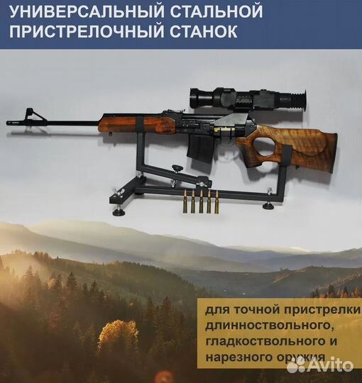 Станок (ложемент) для пристрелки оружия, универсал