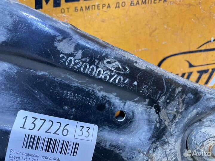 Рычаг подвески передний левый Exeed Txl 1 2021