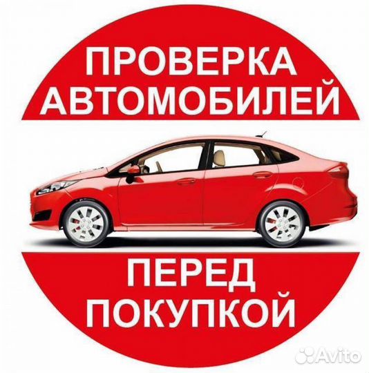 Автоподбор под ключ,выездная диагностика