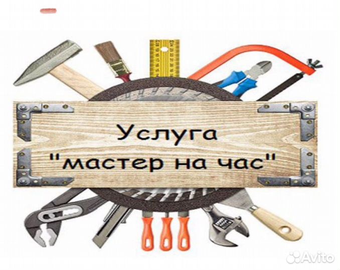 Муж на час