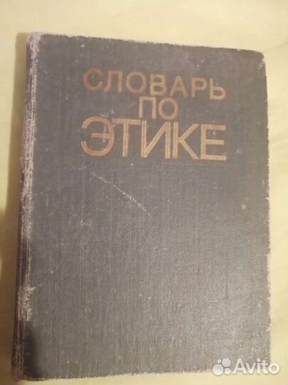 Словарь по этике
