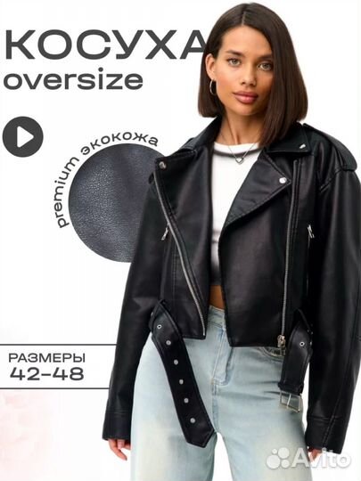 Косуха экокожа oversize размер 42