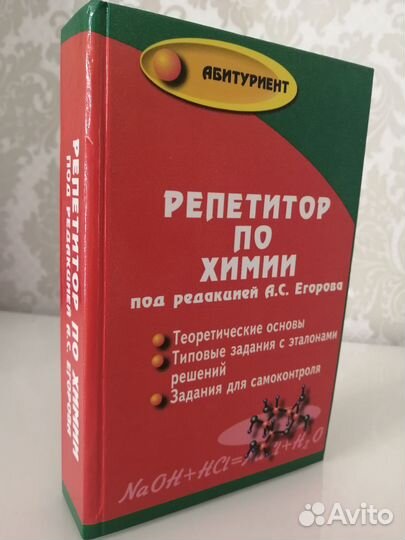 Репетитор по химии под редакцией А. С. Егорова