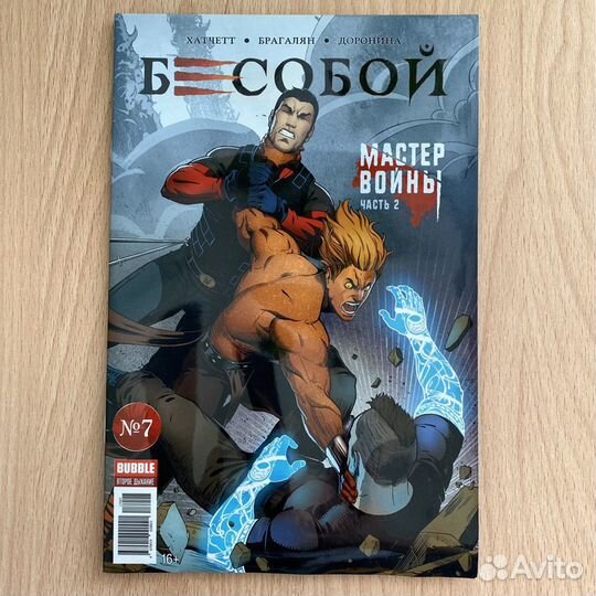 Бесобой комикс выпуск #7