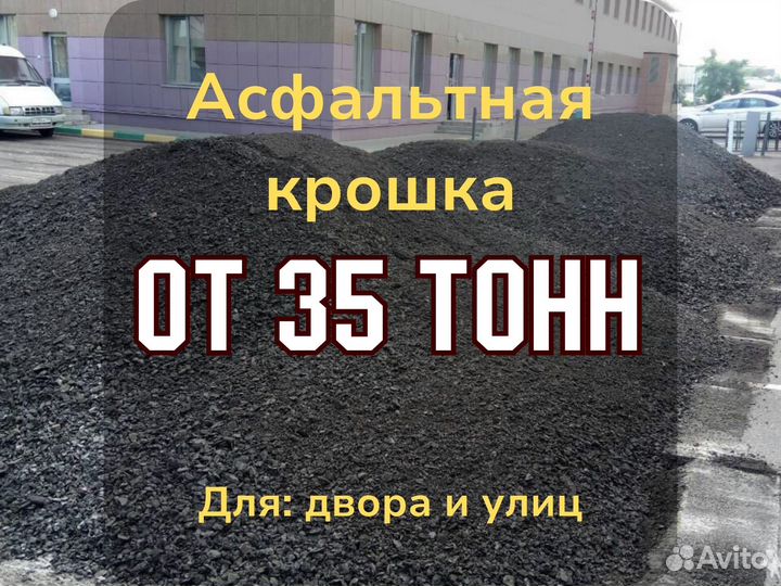 Асфальтная крошка для подсыпки н/п 1,47