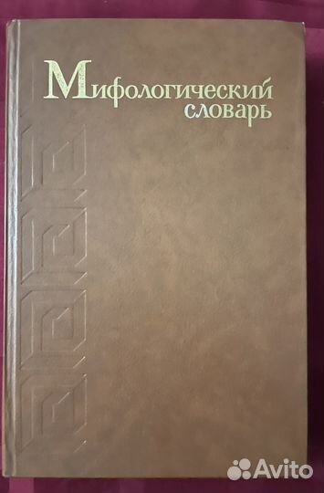 Мифологический словарь