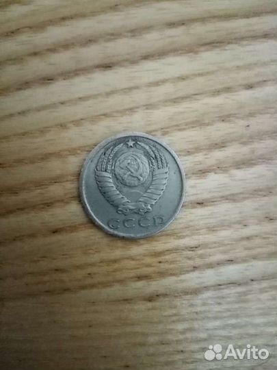 15 копеек 1981 года