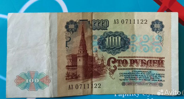 Соточка, Стольничек СССР, с красивыми номерами