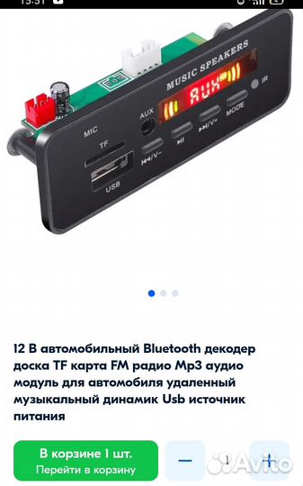 Автомобильный блютуз декодер