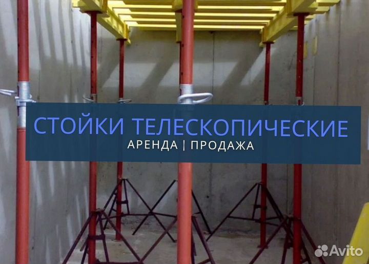 Стойки телескопические продажа и аренда