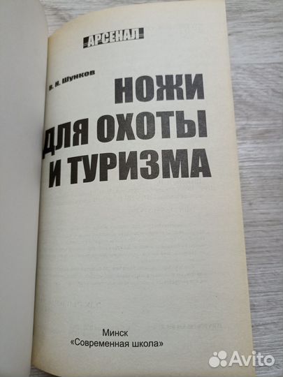 Шунков В.Н. Ножи для охоты и туризма 2011г. (м2)