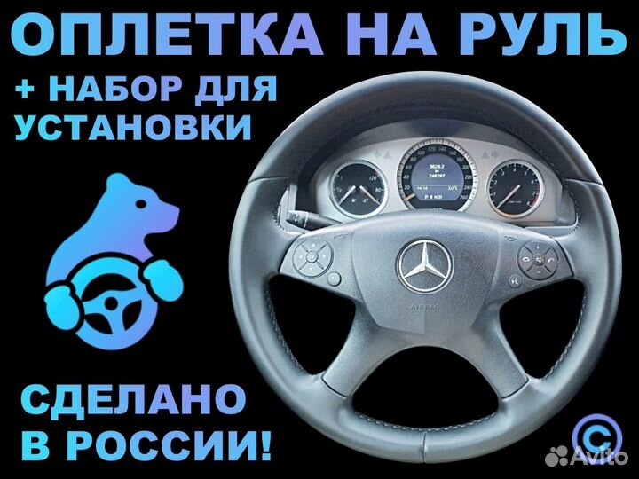 Оплетка на руль Mercedes Benz W-204