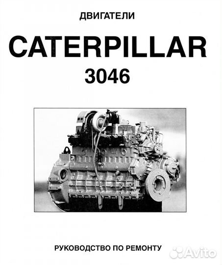 Книга Caterpillar 3046 по ремонту