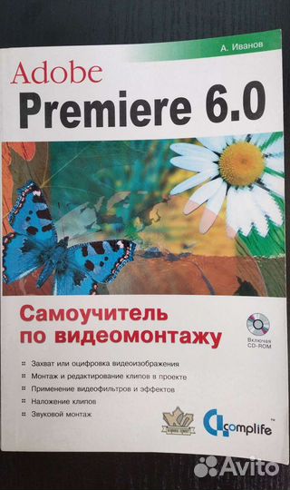 Самоучитель по видеомонтажу