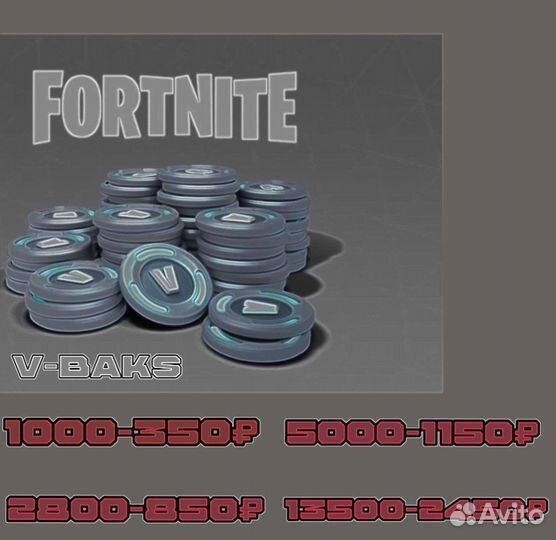 V-buks Fortnite(Фортнайт)