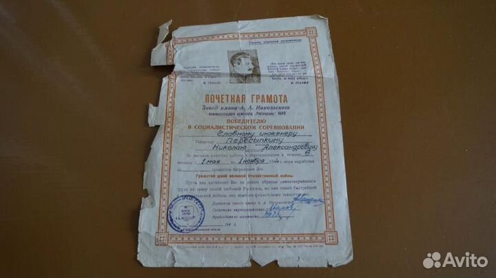 Почетная грамота 1944 г. победителю социалистическ