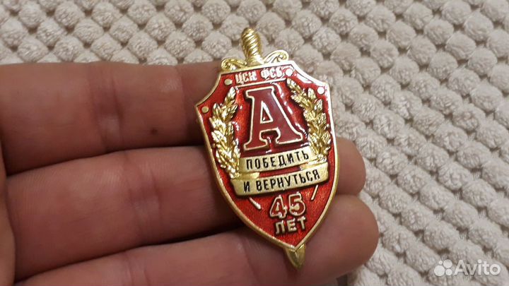 Тяжелый знак 45 лет Альфа Победить и Вернуться