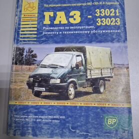 Газ-33021, 33023 книга по ремонту