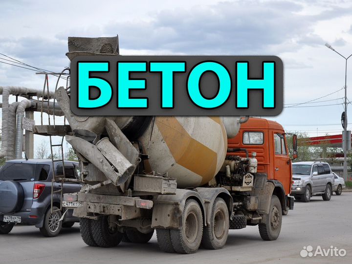 Бетон Доставка