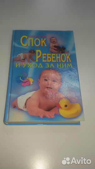 Книга Бенжамин Спок 