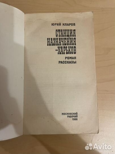 Кларов: Станция назначения - Харьков 1986