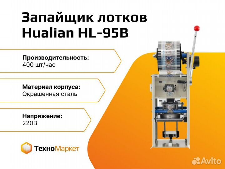 Полуавтоматический запайщик лотков HL-95B