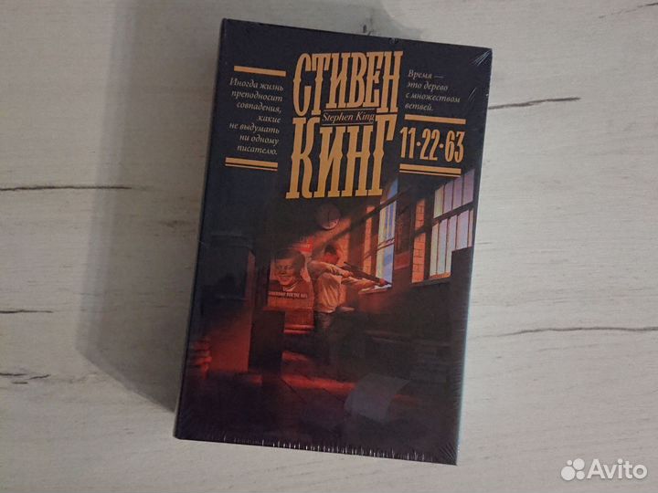 Стивен Кинг 11.22.63 книга
