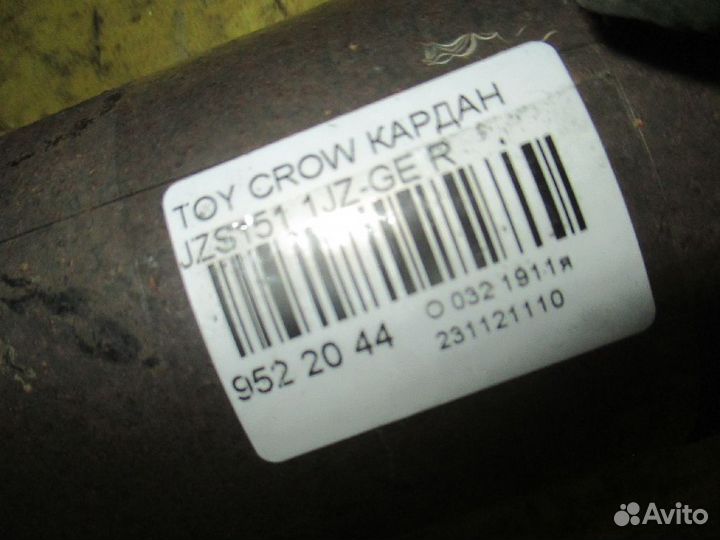 Кардан на Toyota Crown JZS151 1JZ-GE