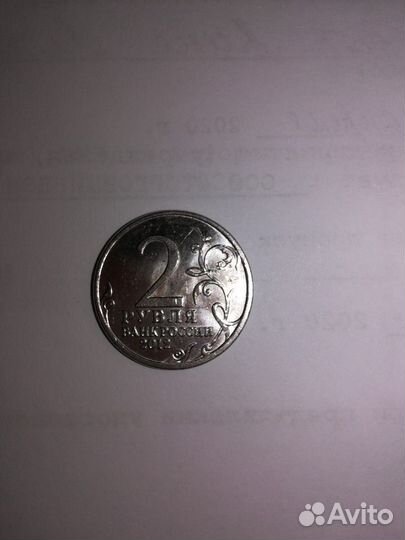 2 рубля. 200-летие победы в отечественной войне 18