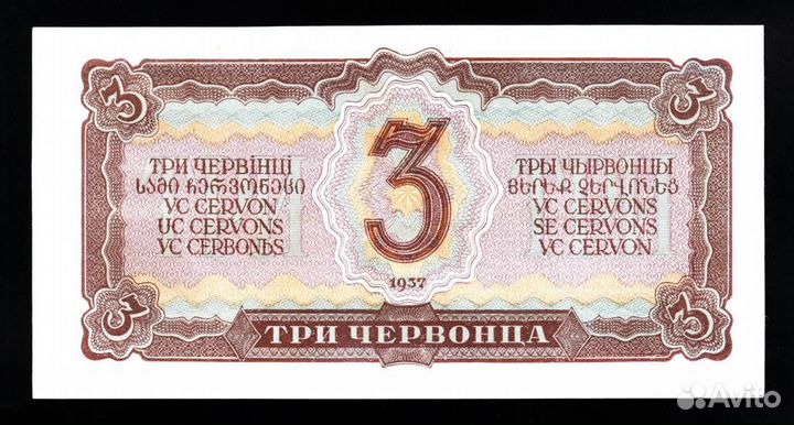 1937 год 3 червонца Редкая UNC