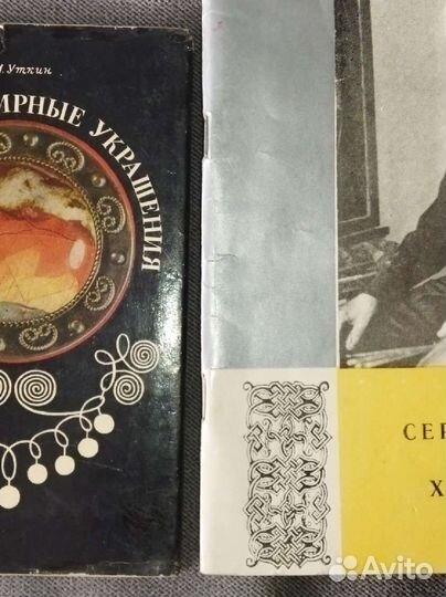 П. И. Уткин. Русские ювелирные украшения