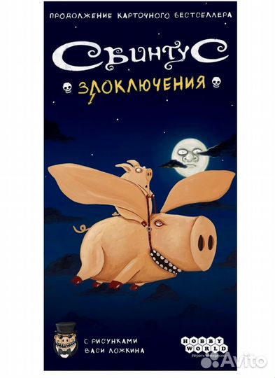 Свинтус злоключения