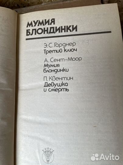 Гарднер, Э.С.; Сент-Моор, А.; Квентин, П. Мумия