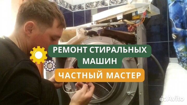 Стиральная машина. Частный мастер