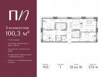 3-к. квартира, 100,3 м², 12/16 эт.