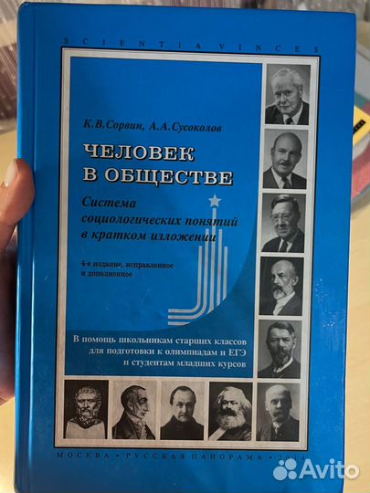 К.В. Сорвин, А.А. Сусоколов человек В обществе