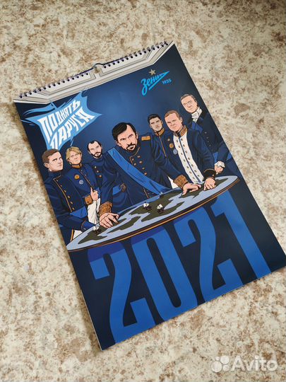 Календарь Зенит 2021