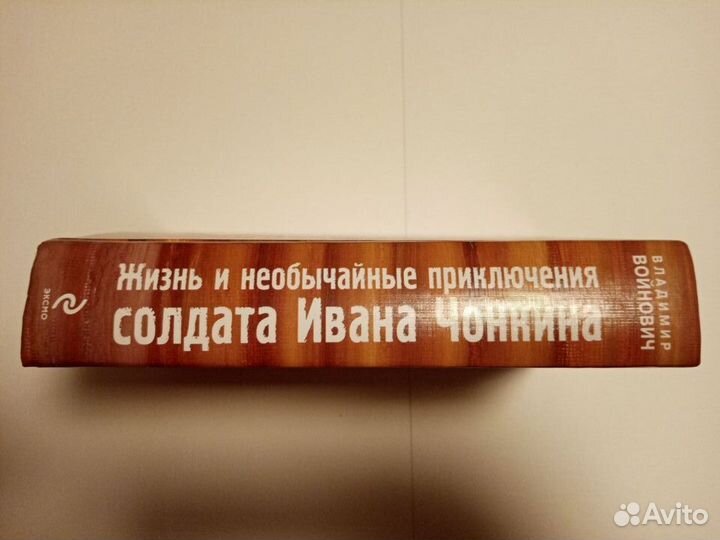 Владимир Войнович: Иван Чонкин. Трилогия