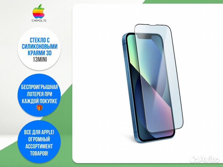 Защитное стекло с силиконовыми краями 3D 13Mini