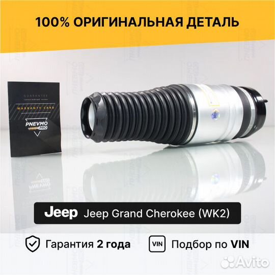 Пневмобаллон для Jeep Grand Cherokee WK2 рестайл
