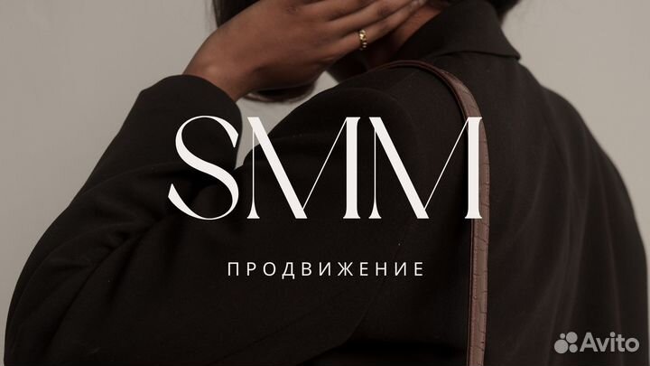 Смм / Ведение соц.сетей / SMM / продвижение