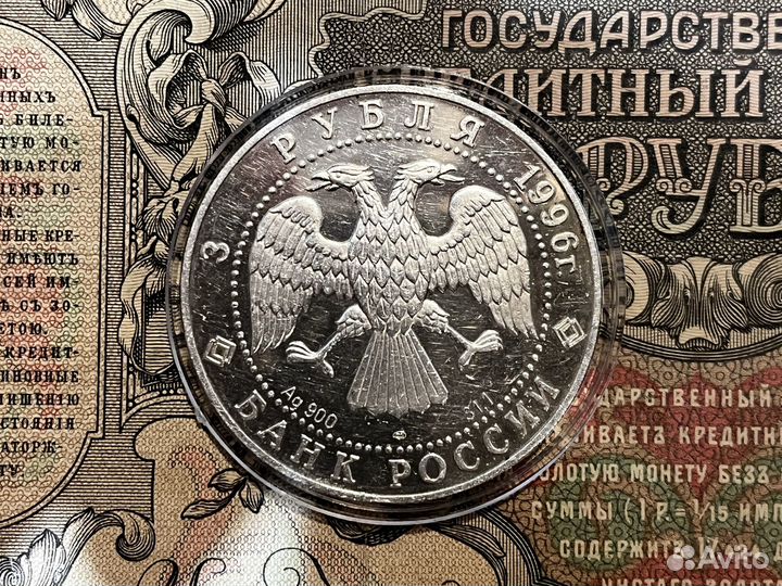 3 рубля 1996 Амурский тигр