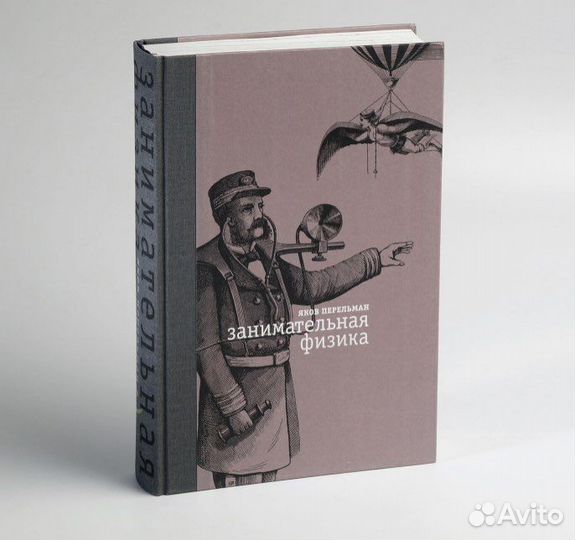 Книга «занимательная физика» Я. Перельман