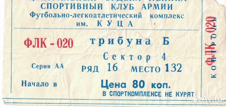 Билеты Футбол и хоккей Чемпионат/Кубок СССР/России