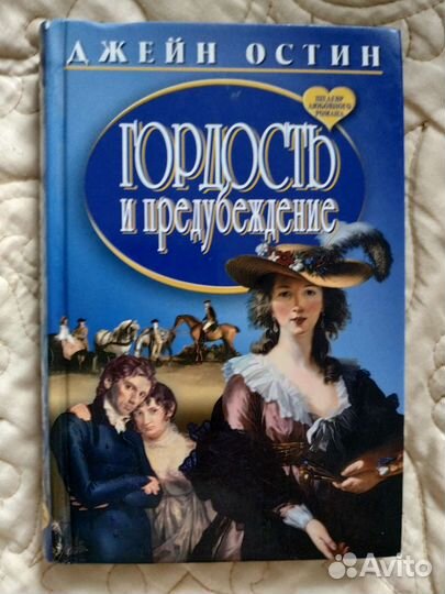 Джейн Остин Гордость и предубеждение