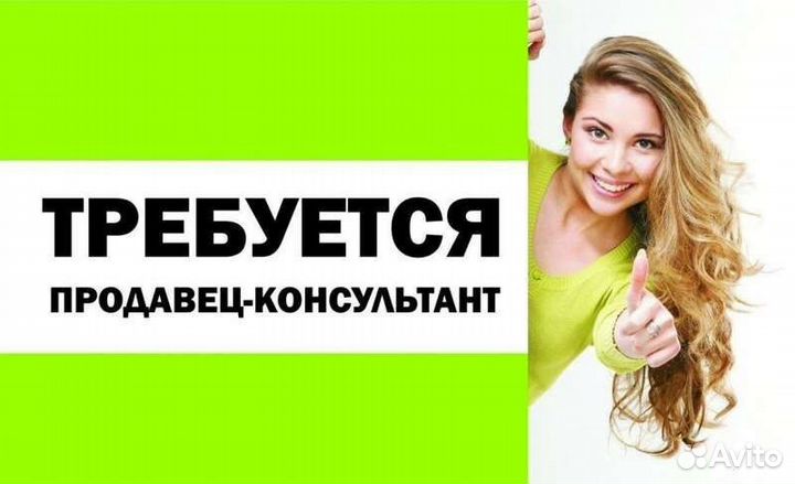 Продавец-консультант в салон сотовой связи